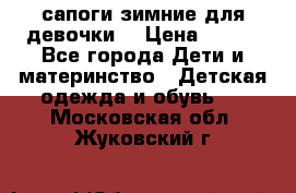 сапоги зимние для девочки  › Цена ­ 500 - Все города Дети и материнство » Детская одежда и обувь   . Московская обл.,Жуковский г.